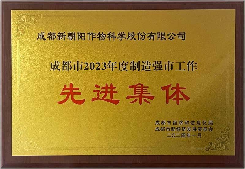 新朝陽榮獲“成都市2023年度制造強市工作先進集體”